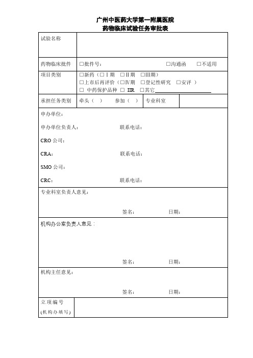 广州中医药大学第一附属医院药物临床试验任务审批表【模板】