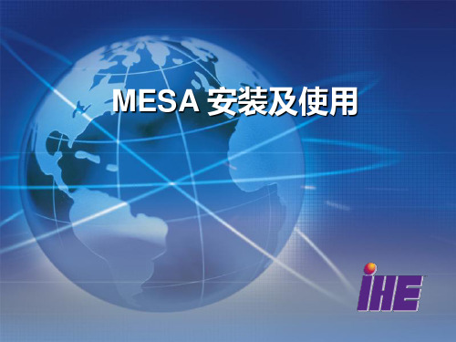 IHE测试培训-模拟系统MESA安装与使用