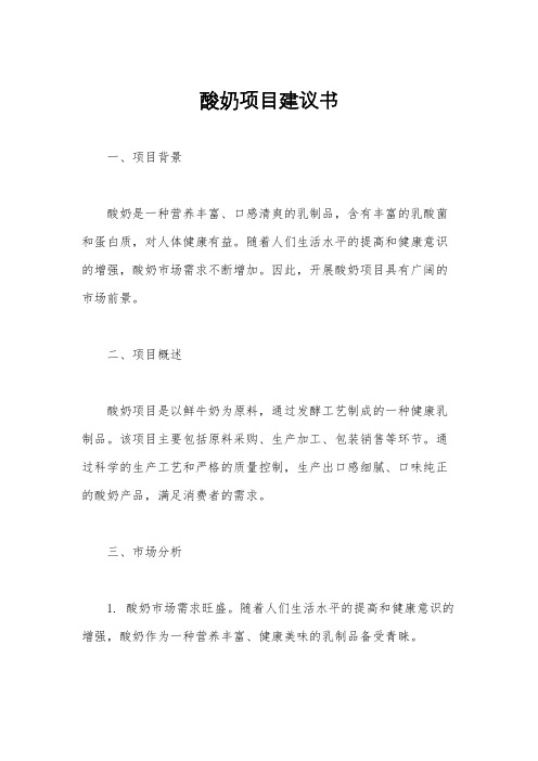 酸奶项目建议书