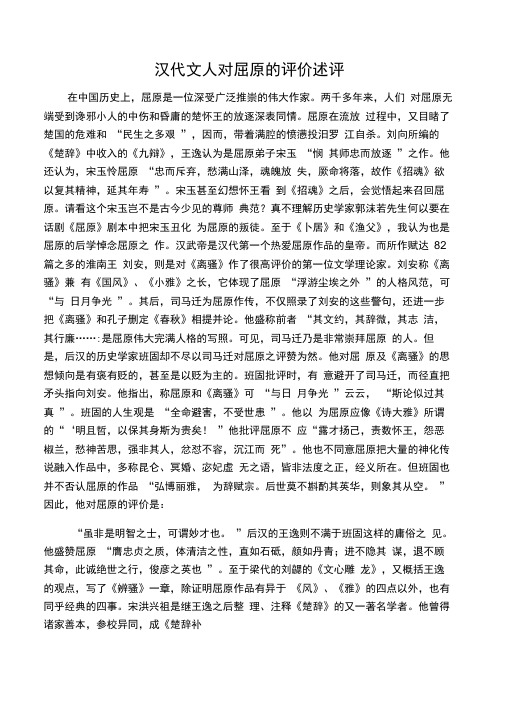 汉代文人对屈原的评价述评