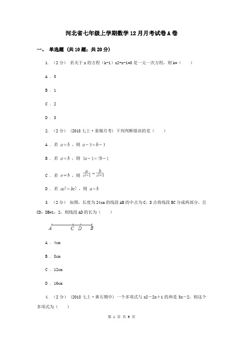 河北省七年级上学期数学12月月考试卷A卷