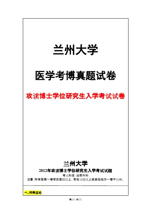 兰州大学泌尿外科2012年考博真题试卷