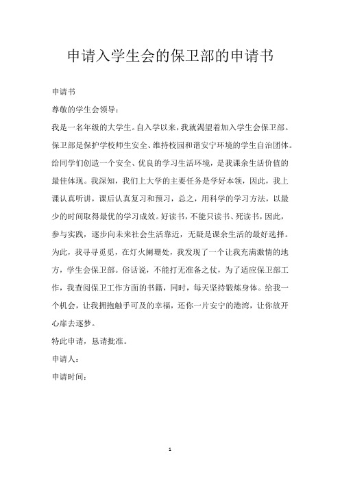 申请入学生会的保卫部的申请书