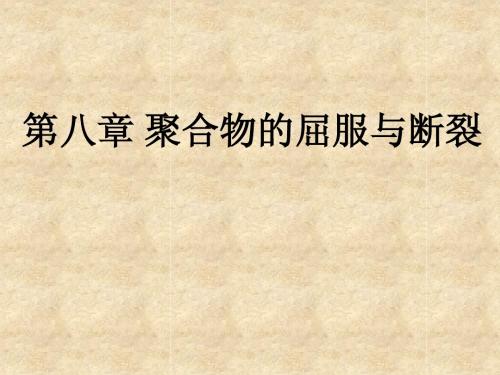 高分子物理第8章