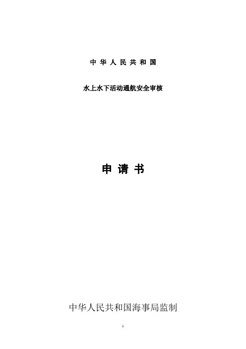 水上水下活动通航安全审核申请书