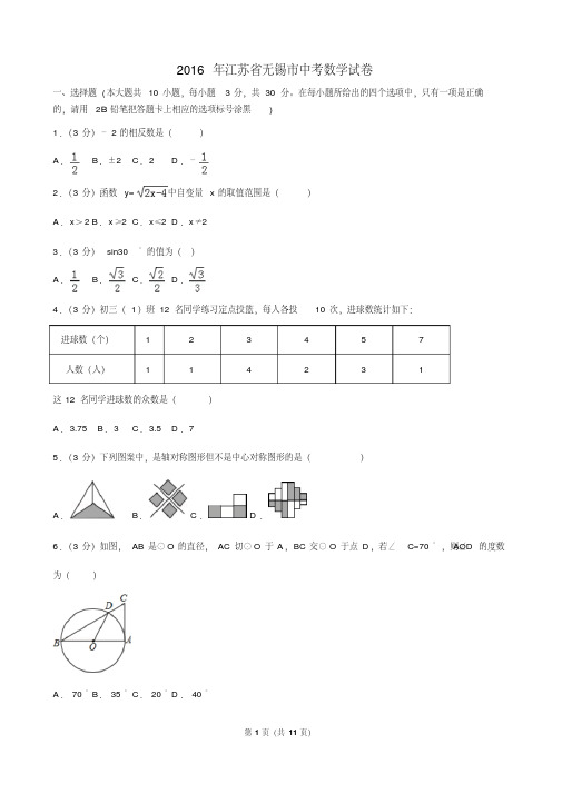 2016年江苏省无锡市中考数学试题