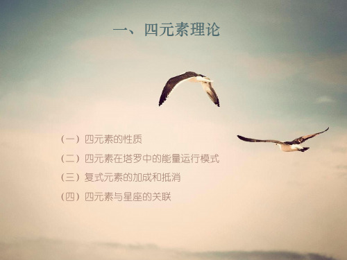 一、西方四元素理论——塔罗牌课程PPT