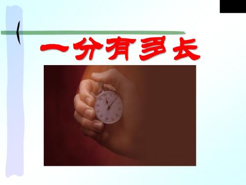 《一分有多长》时分秒PPT精品教学课件2