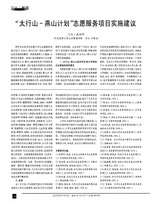 “太行山-燕山计划”志愿服务项目实施建议