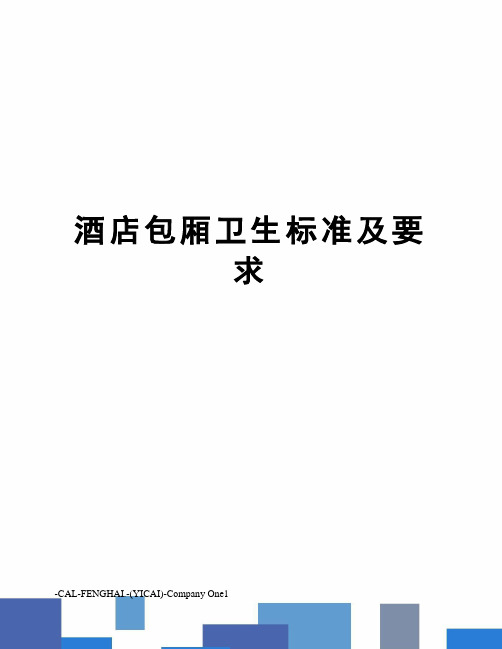 酒店包厢卫生标准及要求