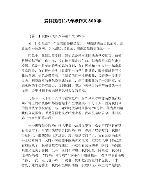 爱伴我成长八年级作文800字