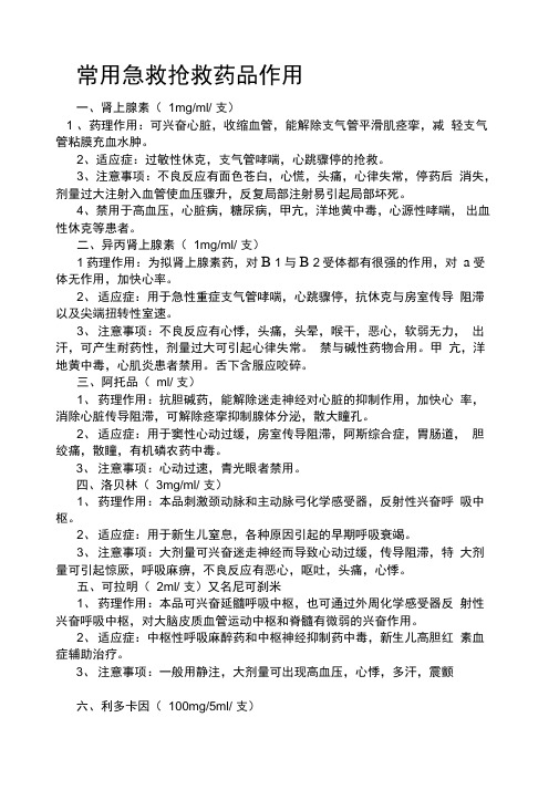 急救药品的作用及副作用