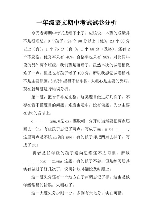 一年级语文期中考试试卷分析
