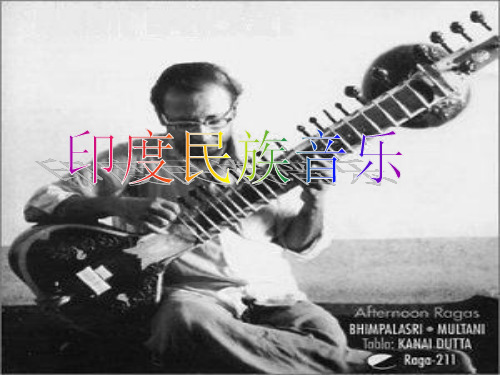 印度民族音乐幻灯片