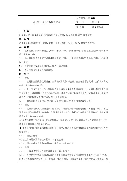 仪器设备管理程序