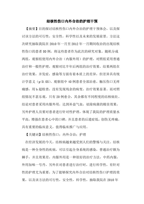 结核性伤口内外合治的护理干预
