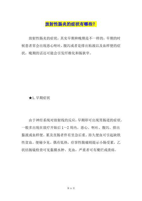 放射性肠炎的症状有哪些？