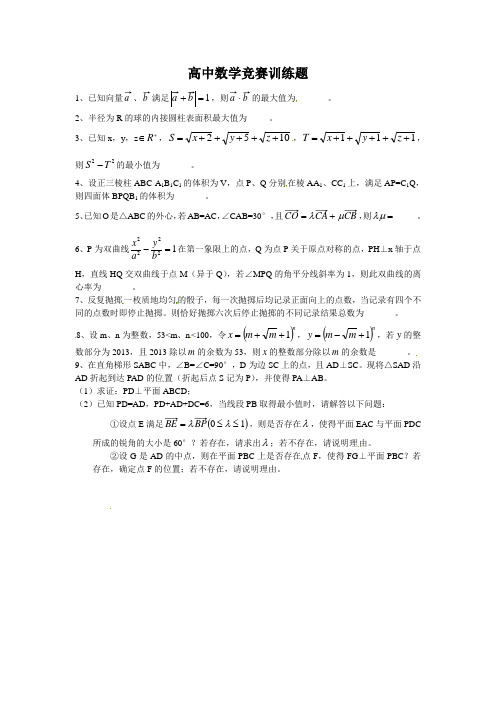 高中数学竞赛训练题(答案)