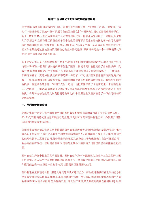 案例三 乔伊斯化工公司应收账款管理案例