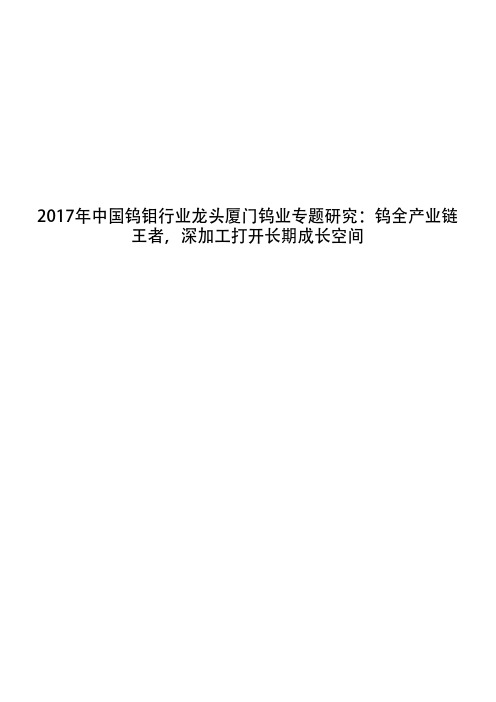 2017年中国钨钼行业龙头厦门钨业专题研究：钨全产业链王者,深加工打开长期成长空间