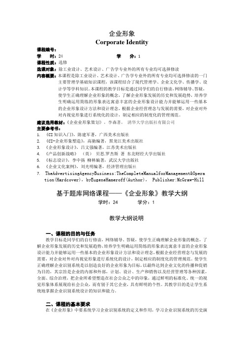 企业形象课程大纲