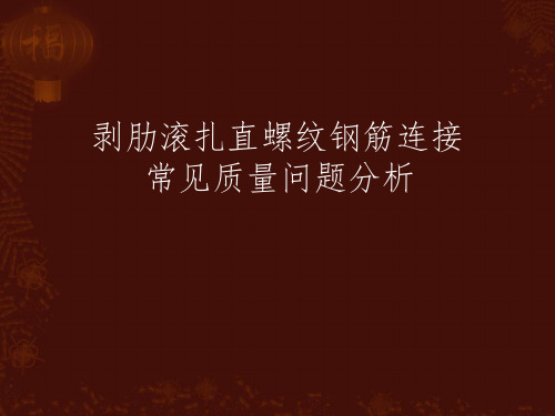 直螺纹常见问题