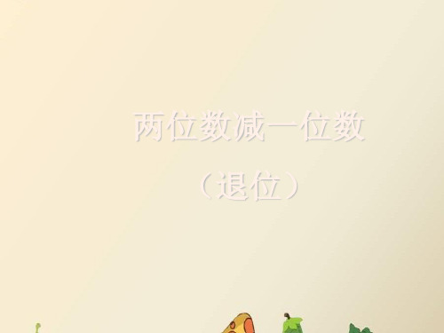 一年级下册数学PPT-两位数加减一位数-北京版(17张)ppt精品课件