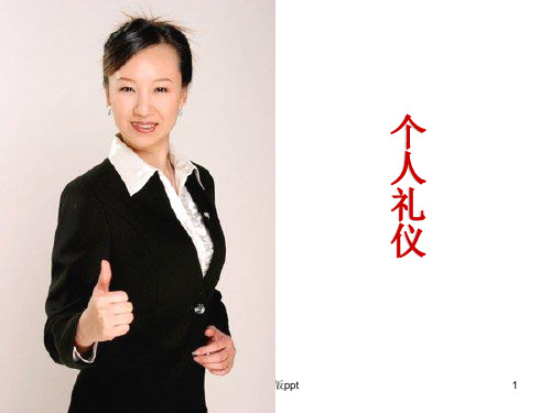 社交礼仪PPT课件