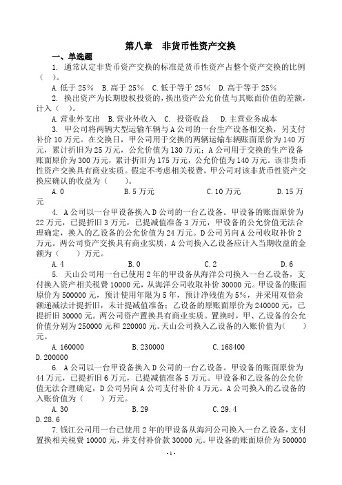 第八章 非货币性资产交换练习题