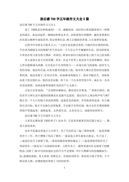 读后感700字五年级作文大全5篇