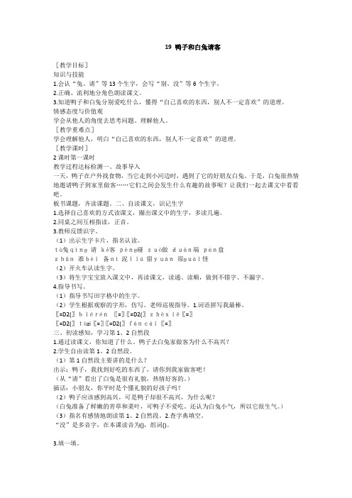 最新语文S版语文一年级下册第19课《鸭子和白兔请客》教案(教学设计、说课稿)
