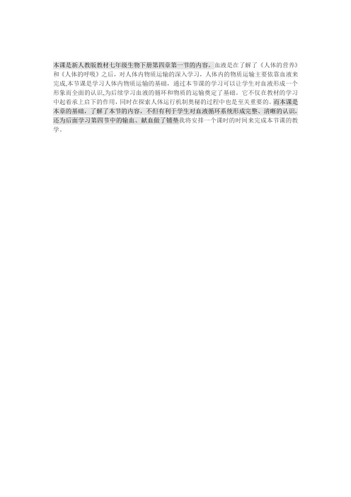生物人教版七年级下册教材分析