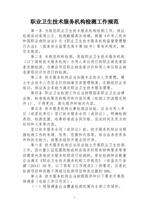 职业卫生技术服务机构检测工作规范