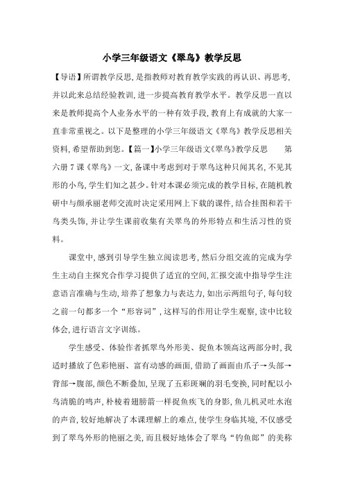 最新小学三年级语文《翠鸟》教学反思