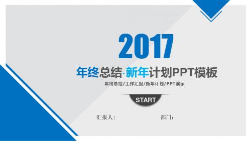 2018年终总结新年计划PPT模板
