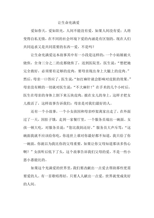 让生命充满爱 (3)