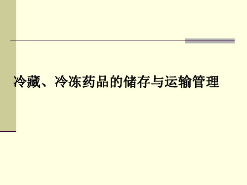 冷藏冷冻药品储存与运输管理培训精品PPT课件