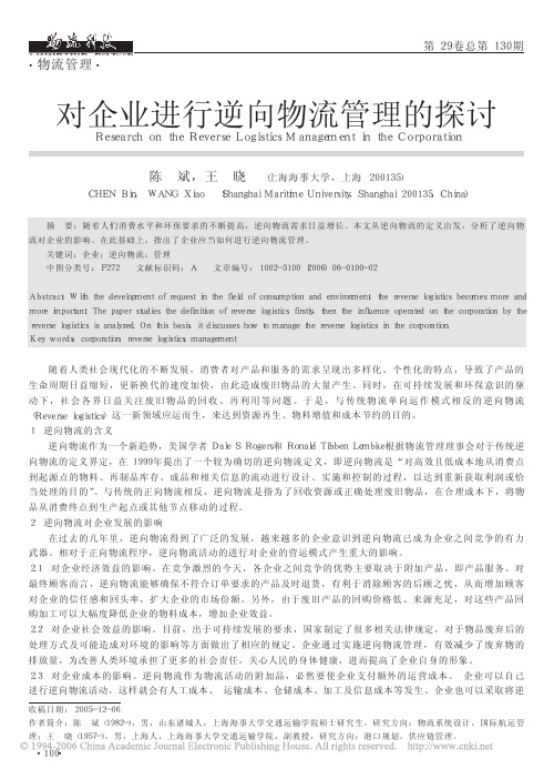 对企业进行逆向物流管理的探讨