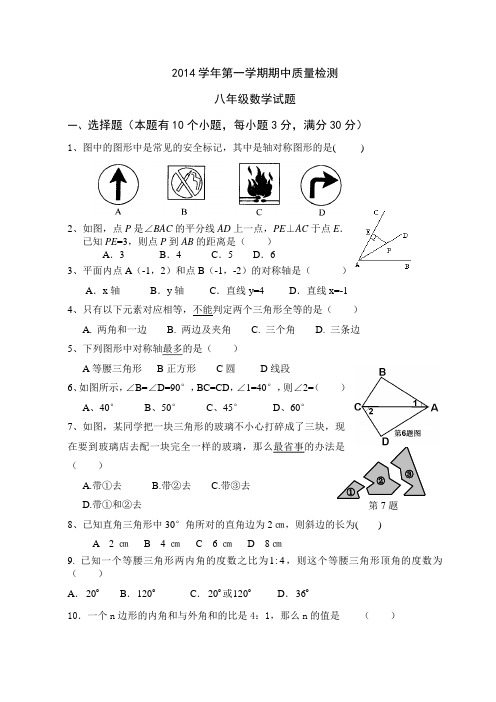 广东广州2014-2015学年第一学期期中质量检测八年级数学试卷