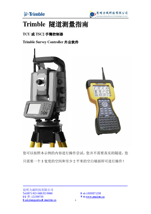 Trimble 隧道测量操作指南