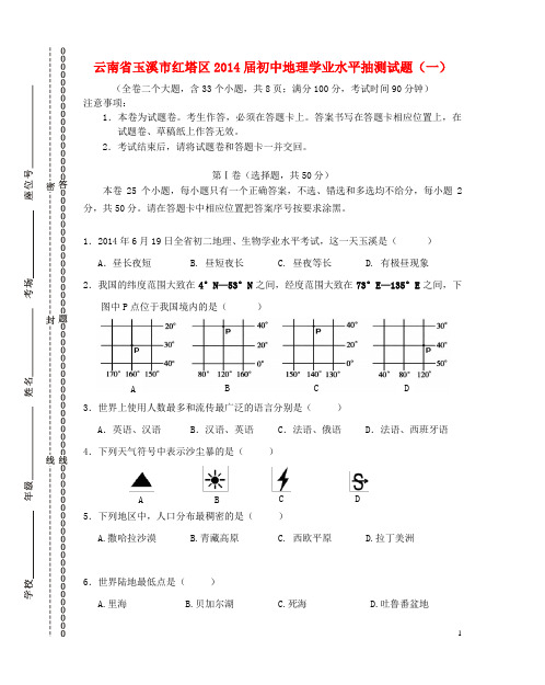 云南省玉溪市红塔区初中地理学业水平抽测试题(一)(无答案)