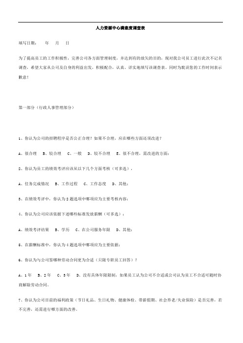 人力资源中心满意度调查表