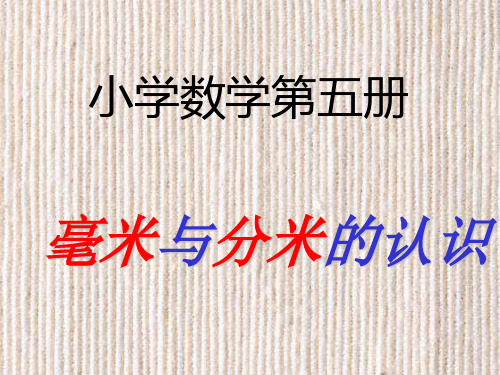 人教版数学三年级上册：1 毫米与分米的认识 课件(共13张PPT)