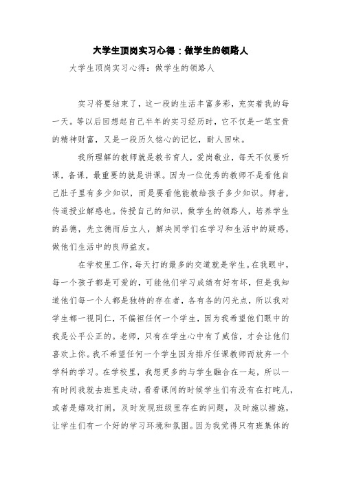 大学生顶岗实习心得：做学生的领路人【精品范文】