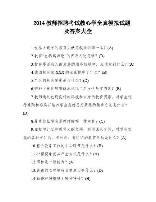 2014教师招聘考试教心学全真模拟试题及答案大全