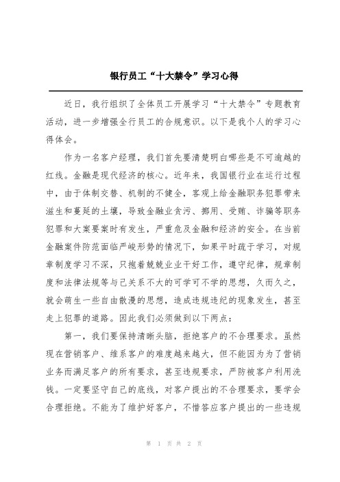 银行员工“十大禁令”学习心得