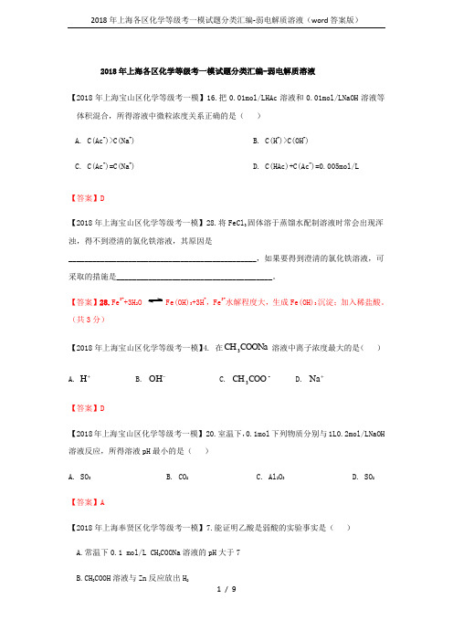 2018年上海各区化学等级考一模试题分类汇编-弱电解质溶液(word答案版)
