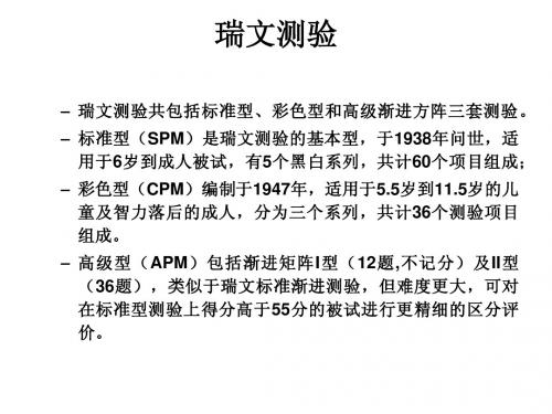 瑞文高级推理测验