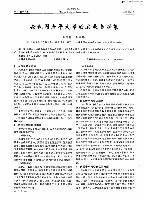 论我国老年大学的发展与对策