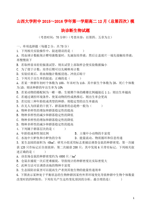 山西省山西大学附属中学高二生物上学期12月月考试题